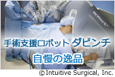 腹腔鏡手術支援、内視鏡下手術支援ロボット「ダビンチ」 自慢の逸品