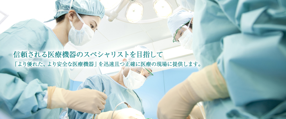 三輪器械ではオリンパスの各種内視鏡をはじめとした医療機器のスペシャリストとして、愛知県・名古屋市を中心に病院へ販売しています。