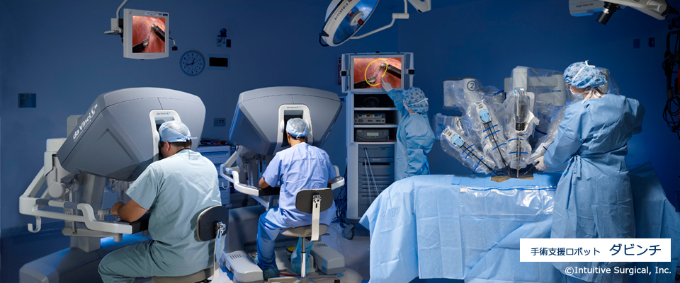 腹腔鏡手術を支援する、内視鏡下手術支援ロボット「ダビンチ」を取り扱っています。